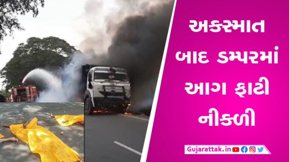 સુરતમાં કાળ બની ડમ્પર ફરી વળ્યુ, ઘટના સ્થળ પર જ ત્રણ લોકોના મૃત્યુ gujarattak