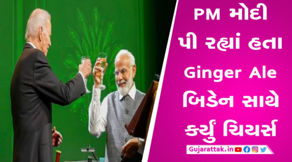 અમેરિકાના રાષ્ટ્રપતિ જો બાયડેન સાથે PM મોદીએ કર્યું ચિયર્સ, જાણો શું હતુ એ ડ્રીંકમાં gujarattak