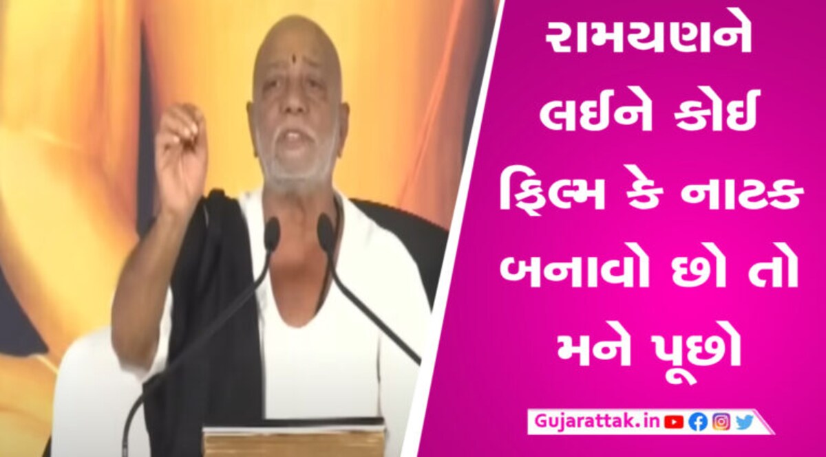 ફિલ્મ આદિપુરુષ પર ચાલતા વિવાદને લઈને મોરારીબાપુનો કટાક્ષ, કમ સે કમ…. gujarattak