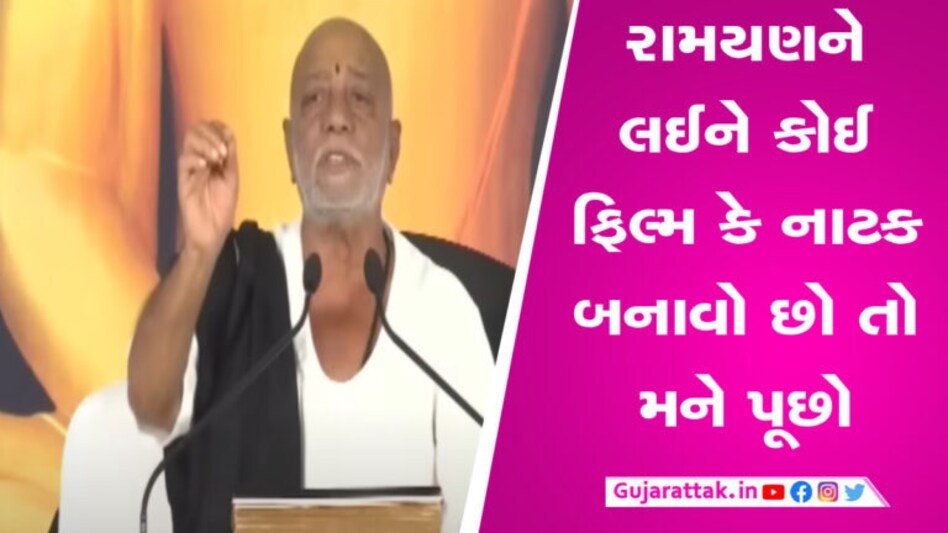 ફિલ્મ આદિપુરુષ પર ચાલતા વિવાદને લઈને મોરારીબાપુનો કટાક્ષ, કમ સે કમ…. gujarattak