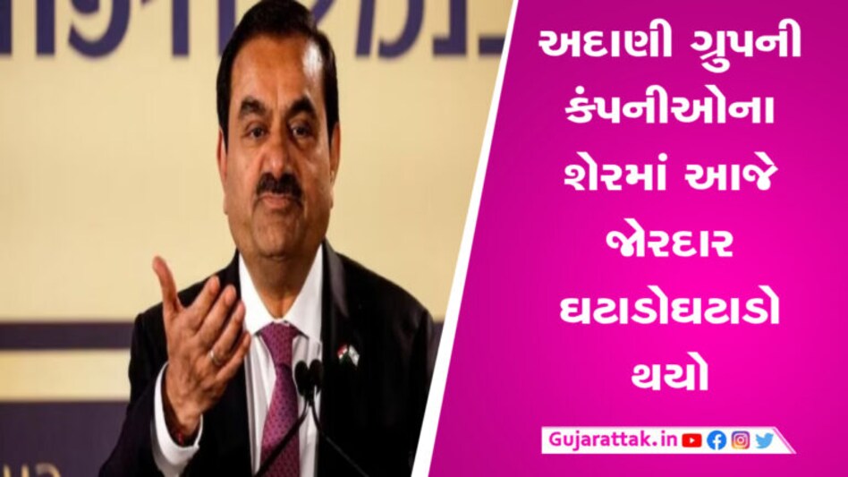 અદાણીની મુશ્કેલી ફરી વધી, હવે અમેરિકામાં તપાસ શરૂ… મોટા રોકાણકારોની પૂછપરછ! gujarattak