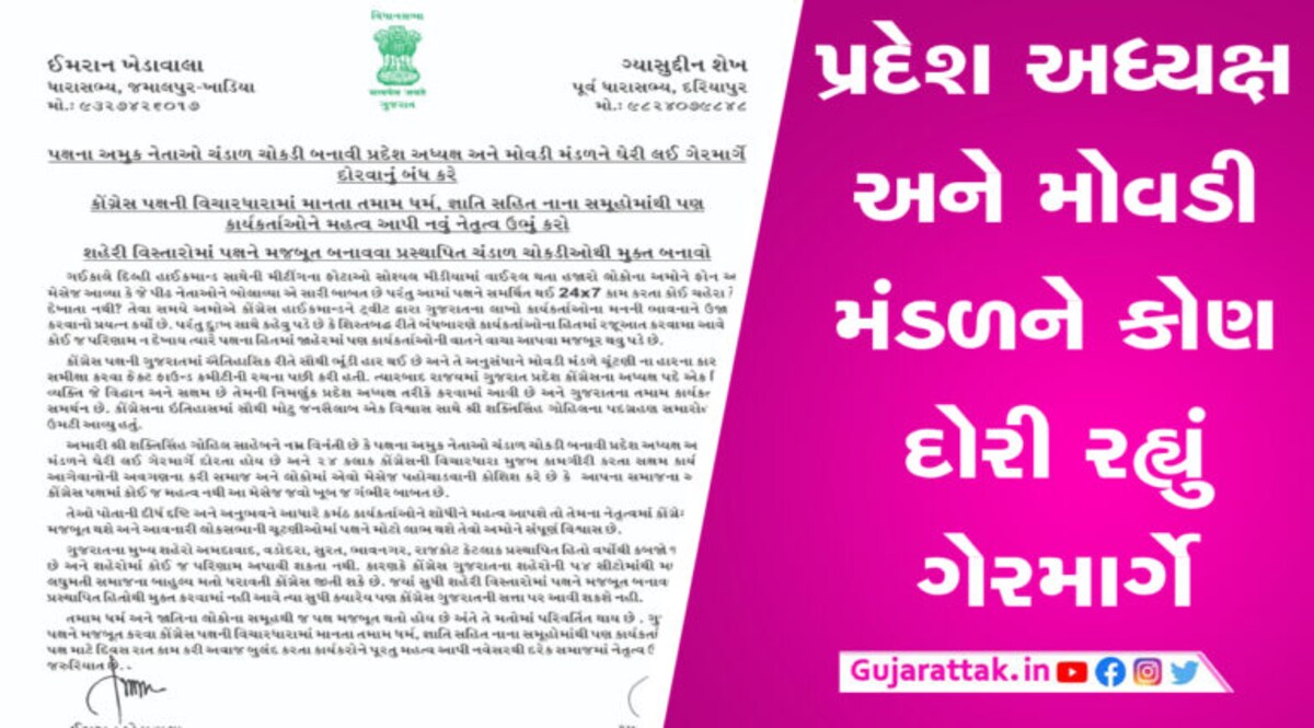 ગ્યાસુદ્દીન શેખ અને ઈમરાન ખેડવાલાનો લેટર બોમ્બ, કોંગ્રેસની વધશે મુશ્કેલી? gujarattak