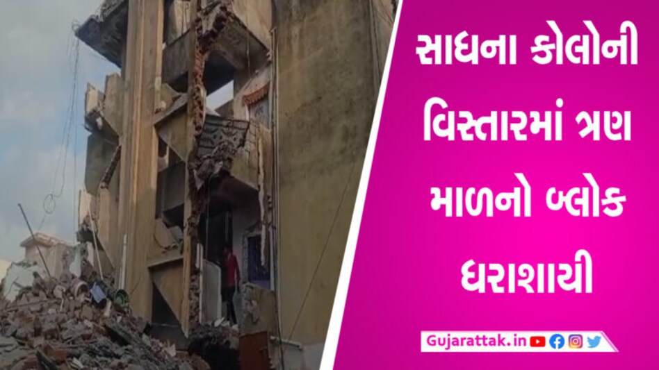 જામનગરમાં ત્રણ માળનો બ્લોક ધરાશાયી,10 જેટલા લોકો ફસાયા હોવાની શક્યતા gujarattak