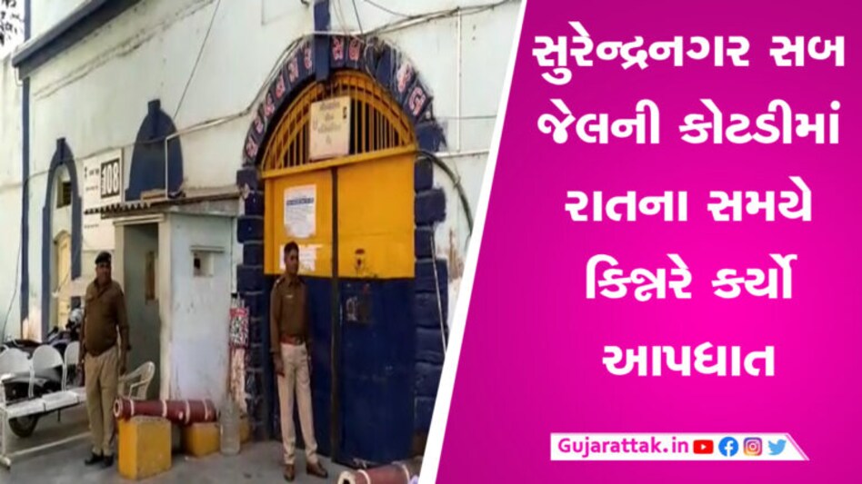સુરેન્દ્રનગર સબ જેલમાં કિન્નર કેદીએ કર્યો આપઘાત, સાત દિવસ પહેલા યુવકને જીવતો સળગાવ્યો હતો gujarattak