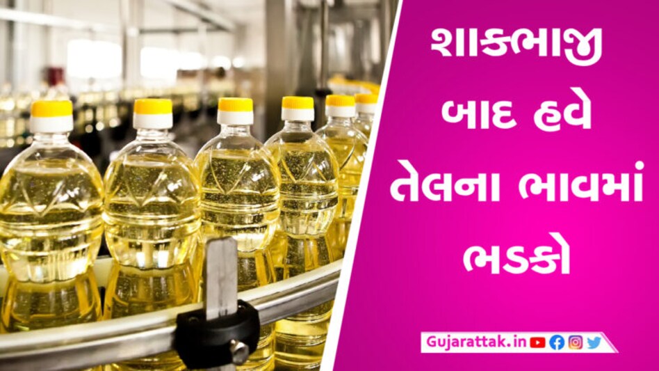 તમે ગમે તેટલુ કરો પણ મોંઘવારી નહીં ઘટે, તહેવારો નજીક આવતા જ જાણો તેલના ભાવમાં કેટલો થયો વધારો gujarattak