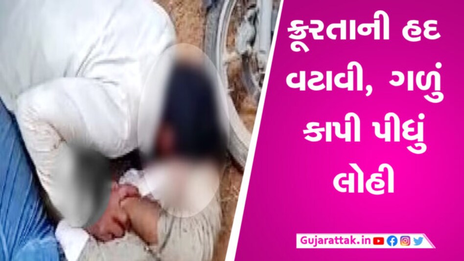 કર્ણાટક: પત્નીના પ્રેમીનું ગળું કાપી પીધું લોહી, ઘટનાનો વીડિયો થયો વાયરલ gujarattak