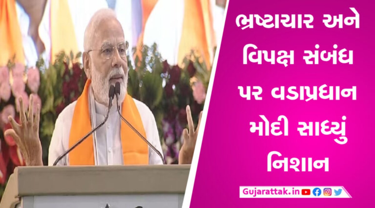 વડાપ્રધાન નરેન્દ્ર મોદીએ વિપક્ષોના કૌભાંડ ગણાવ્યા, જાણો કોણે કર્યા કેટલા કૌભાંડ gujarattak