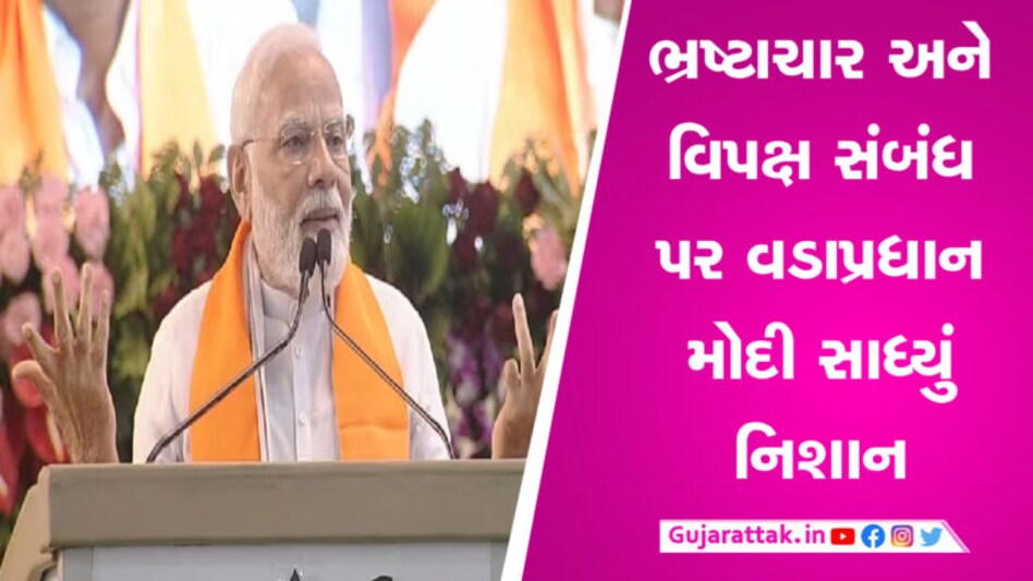 વડાપ્રધાન નરેન્દ્ર મોદીએ વિપક્ષોના કૌભાંડ ગણાવ્યા, જાણો કોણે કર્યા કેટલા કૌભાંડ gujarattak