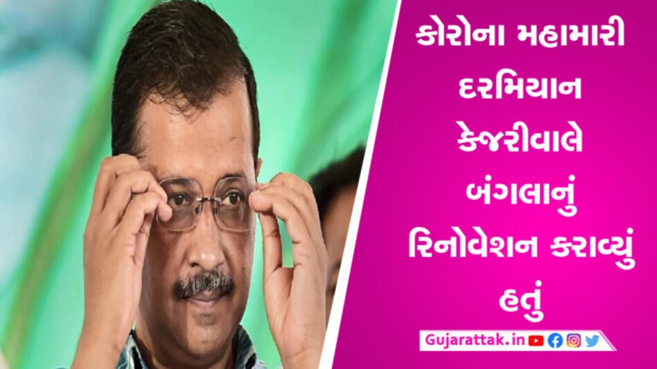કેજરીવાલની વધી શકે છે મુશ્કેલી, સરકારી બંગલાના રિનોવેશનનું ઓડિટ CAG કરશે gujarattak
