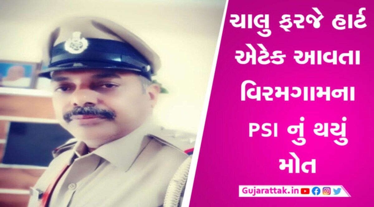 વિરમગામના PSI નું હાર્ટ એટેકથી મોત, પોલીસ બેડામાં શોકનું મોજુ ફરી વળ્યું gujarattak