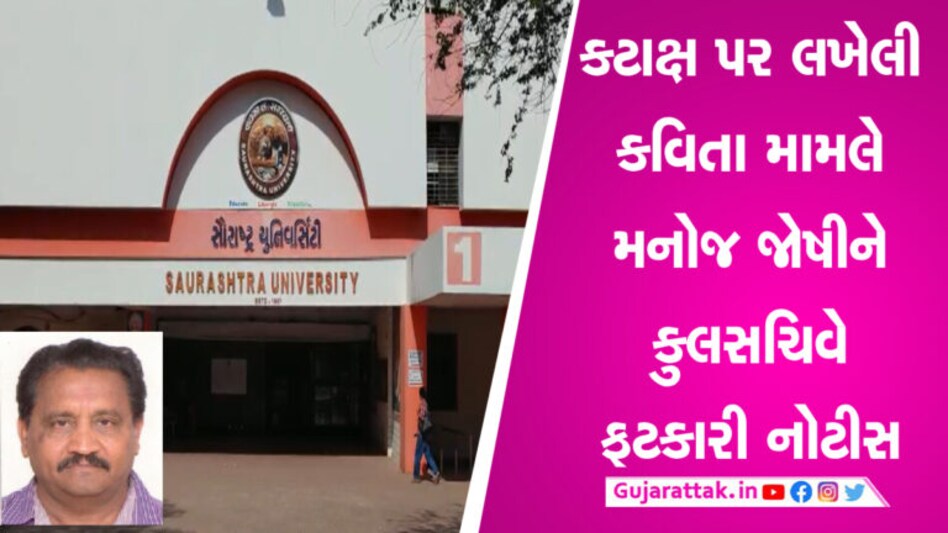 લ્યો બોલો! સૌરાષ્ટ્ર યુનિવર્સિટીમાં ગુજરાતી ભવનના વડાએ કવિતા લખી અને મળી ગઈ નોટિસ gujarattak