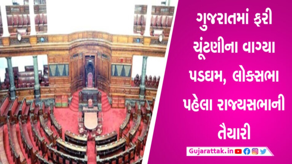 રાજ્યસભાની ચૂંટણીની તારીખો જાહેર, ગુજરાતમાં રાજ્યસભાની 3 બેઠકો માટે આ તારીખે યોજાશે ચૂંટણી, જાણો કોની ટર્મ થાય છે પુરી? gujarattak