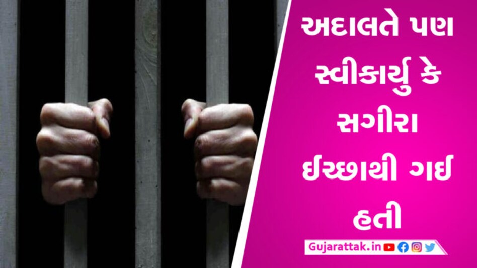 પોકસો કેસમાં અદાલતે ભારે હૃદયે આરોપીને 20 વર્ષની જેલની સજા ફટકારી, જાણો શું છે ઘટના gujarattak