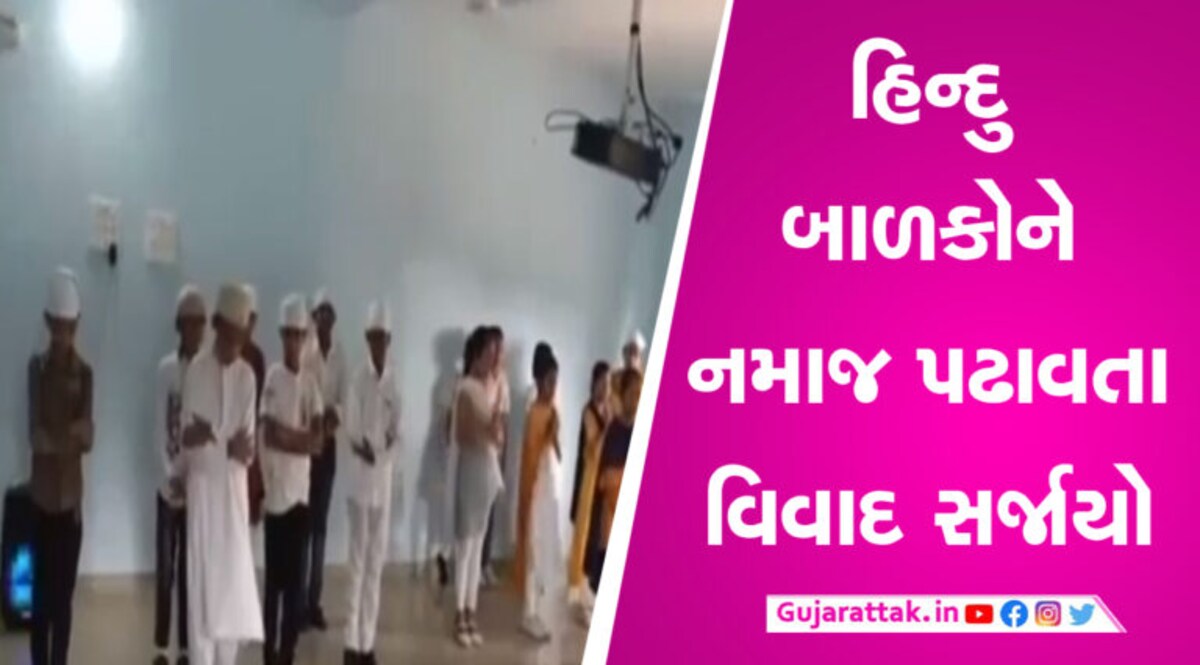 મુંદ્રાની ખાનગી સ્કૂલમાં હિન્દુ બાળકોને પઢાવવામાં આવી નમાજ઼, વીડિયો થયો વાયરલ gujarattak