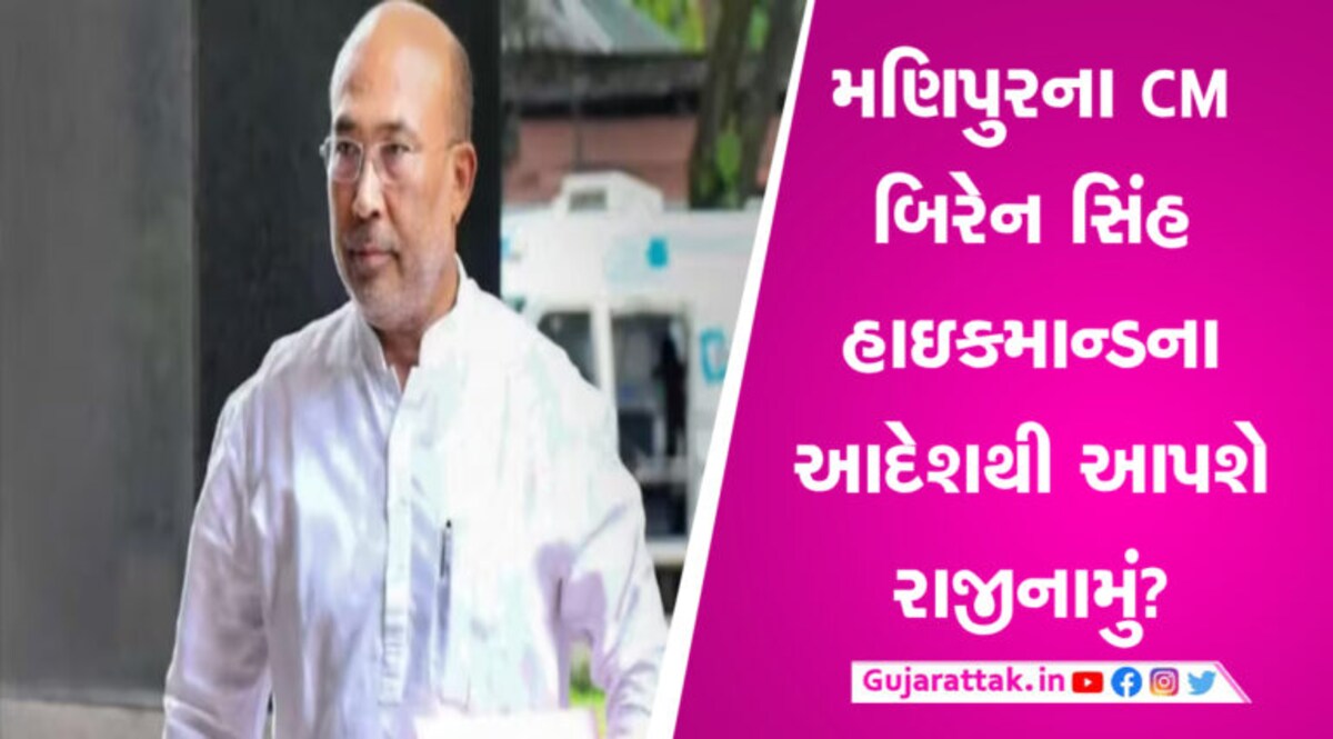 મણિપુરના CM બિરેન સિંહ આજે આપી શકે છે રાજીનામું, રાજ્યપાલને મળશે gujarattak