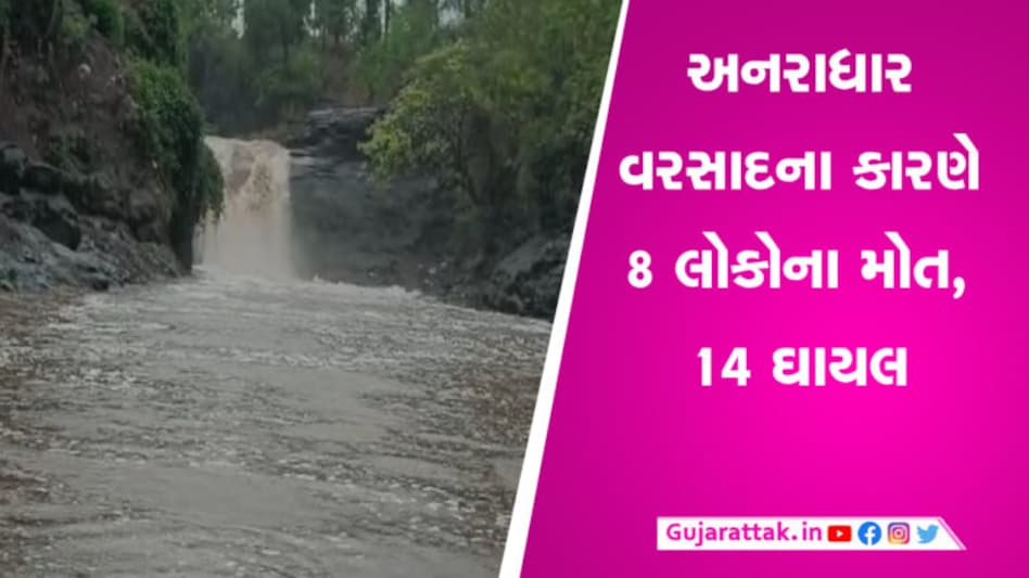 રાજ્યમાં વરસાદી તારાજી સર્જાઈ, 8 લોકોના થયા મૃત્યુ gujarattak