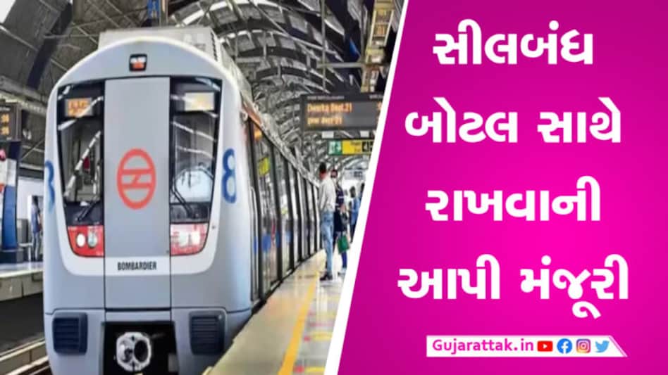 દિલ્હી મેટ્રોનો મોટો નિર્ણય! હવે દારૂની બોટલો સાથે કરી શકાશે મુસાફરી gujarattak