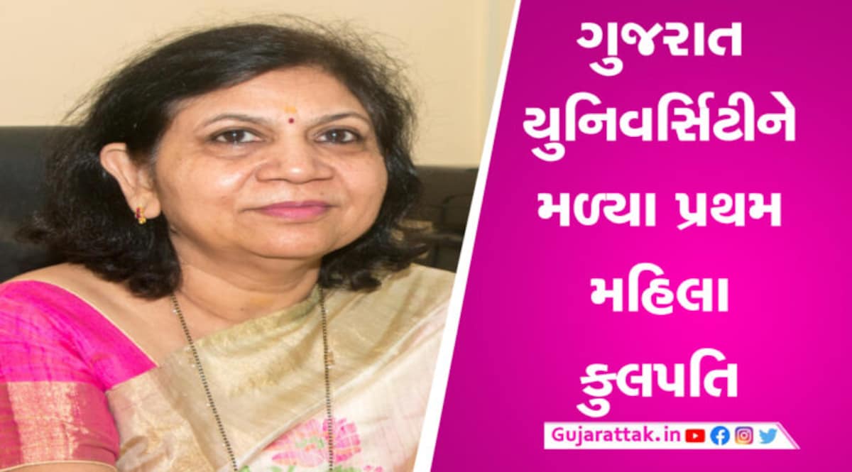 ગુજરાત યુનિવર્સિટીને મળ્યા નવા કુલપતિ, જાણો કોને સોંપવામાં આવી કમાન gujarattak