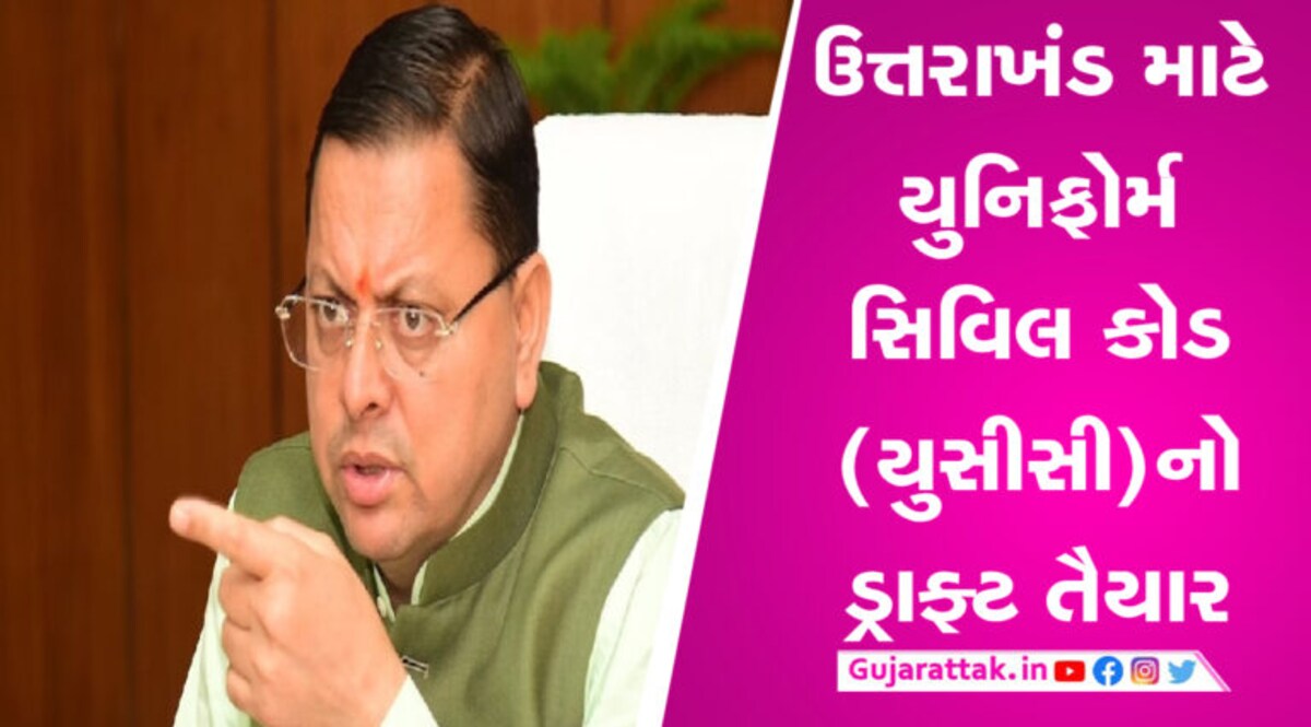 ઉત્તરાખંડમાં ટૂંક સમયમાં UCC લાગુ કરવામાં આવશે, CM પુષ્કર સિંહ ધામીએ ટ્વિટ કરી આપી માહિતી gujarattak