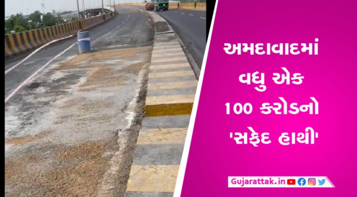 હાટકેશ્વર બાદ અમદાવાદના વધુ એક 100 કરોડના બ્રિજે કટકીની ચાડી ખાધીઃ અમિત શાહે 3 મહિના પહેલા કર્યું હતું ઉદ્ઘાટન gujarattak