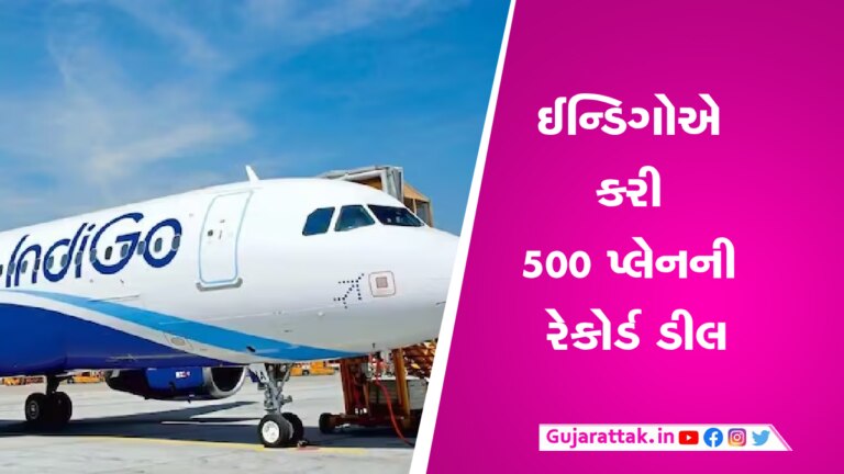 IndiGoએ આપ્યો એક સાથે 500 પ્લેનનો ઓર્ડર, એવિએશન સેક્ટરમાં સૌથી મોટી ડીલ gujarattak