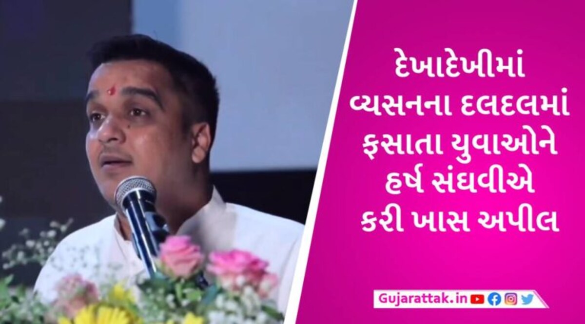 ‘મને નાની ઉંમરે સિગારેટની લત લાગી ગઈ હતી, છોડવામાં ઘણા વર્ષ લાગ્યા’, હર્ષ સંઘવીએ યુવાધનને સાવધાન કર્યું gujarattak