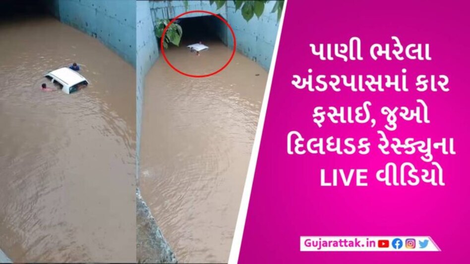 પાણી સામે આવો સાહસ ન કરતા, નવસારીમાં ડ્રાઈવરની બેદકારીથી 4 લોકો મોતના મુખમાં જતા બચ્યા gujarattak