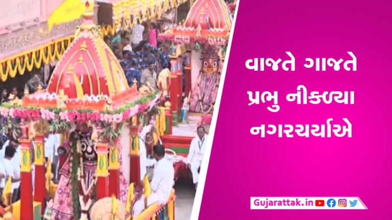 અમદાવાદ Rath Yatra 2023: કેવી રીતે થઈ તમામ વિધિઓ, નગરચર્યાએ નીકળ્યા ભગવાન- જુઓ Video gujarattak