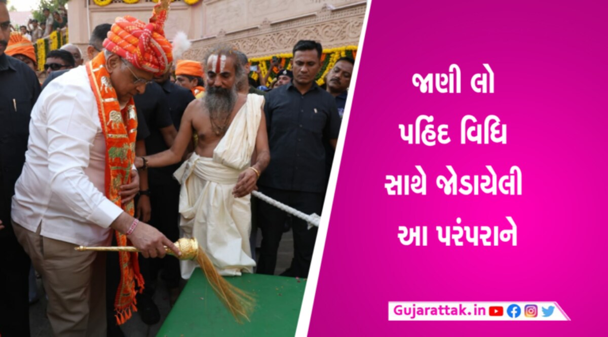 CMના હાથે જ કેમ કરાય છે રથયાત્રામાં પહિંદ વિધિ? જાણો gujarattak