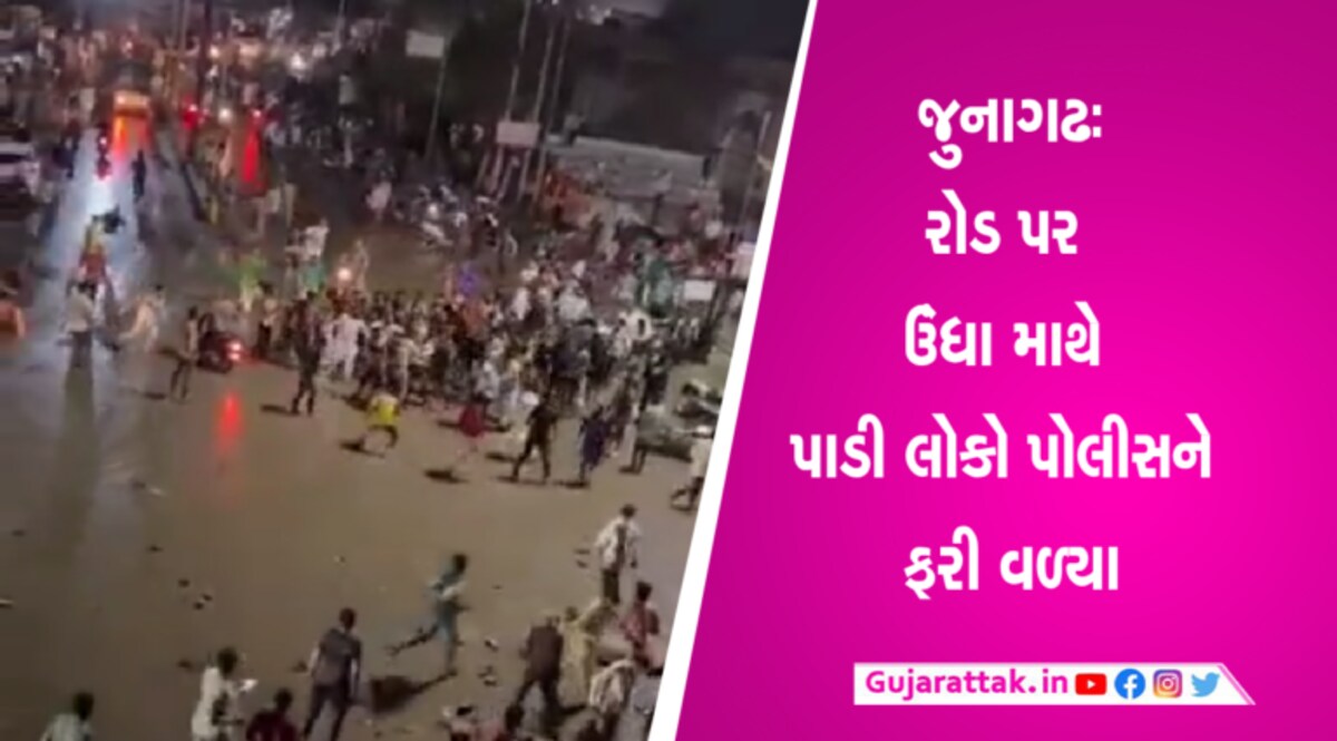 જુનાગઢમાં પોલીસ પર કરાયેલા હુમલાનો વધુ એક Video આવ્યો સામે gujarattak