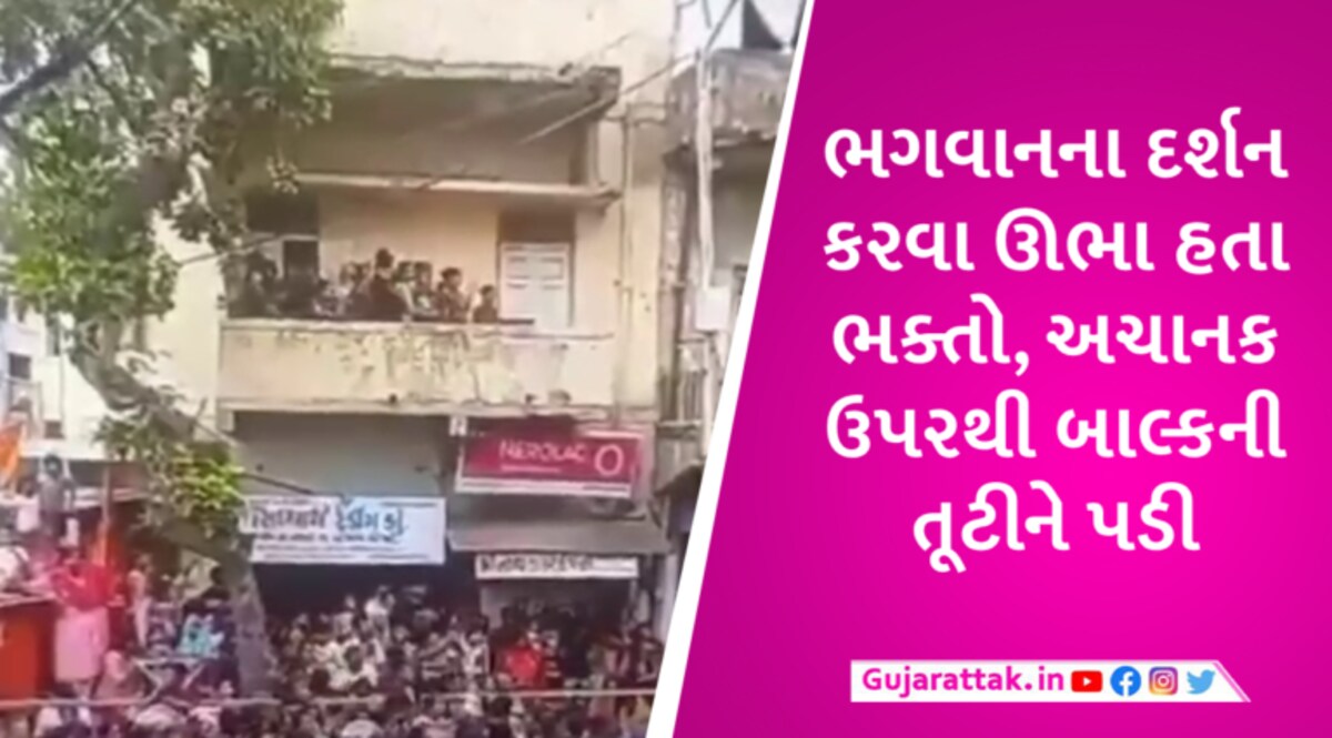 અમદાવાદની રથયાત્રામાં બાલ્કની તૂટવાનો વીડિયો સામે આવ્યો, એક યુવકનું મોત, ઈજાગ્રસ્તોની સંખ્યા વધીને 31 થઈ gujarattak