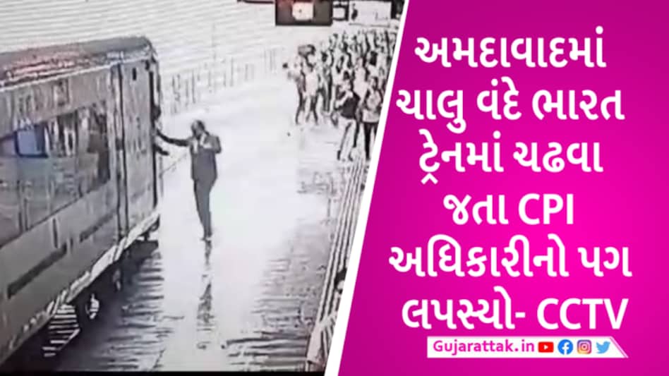 અમદાવાદઃ વંદે ભારત ટ્રેનમાં ચાલુમાં બેસવા જતા TCનું સંતુલન ગયું, માંડ બચ્યો જીવ- CCTV gujarattak