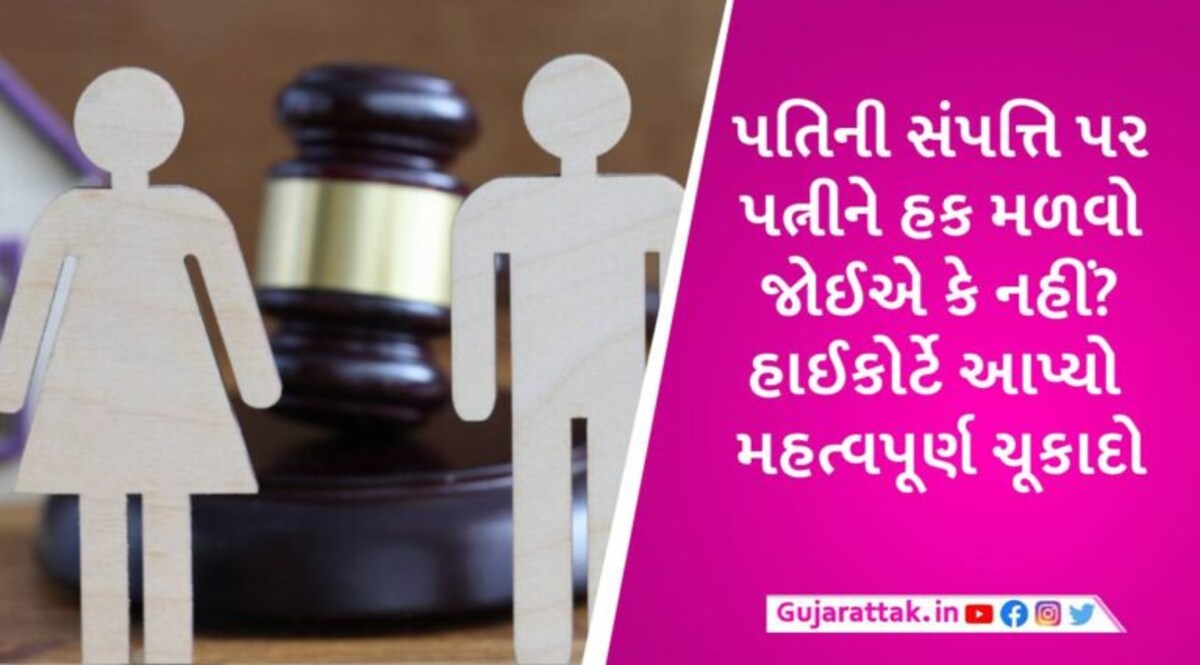 ‘પતિ દ્વારા ખરીદેલી સંપત્તિમાં પત્ની બરાબરની હકદાર, 8 કલાકની નોકરી…’, હાઈકોર્ટનો મહત્વપૂર્ણ ચૂકાદો gujarattak
