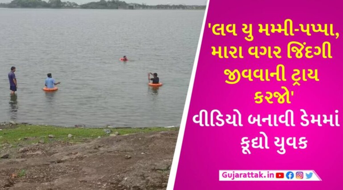 રાજકોટમાં CA સ્ટુડન્ટનો આજીડેમમાં આપઘાત, વીડિયો બનાવી બોલ્યો- તીનપત્તીમાં 1 લાખ હાર્યો, એટલા પાપ છે કે… gujarattak