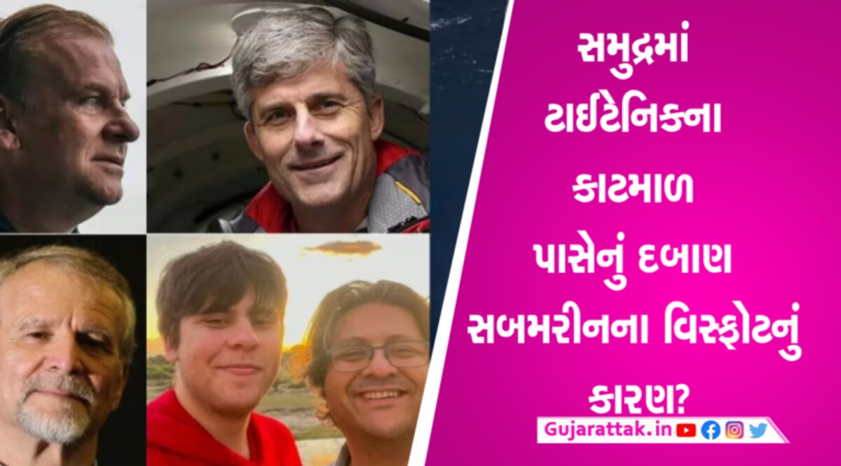 ‘એમના ચિથરા ઉડી ગયા હશે’, બેહદ ખતરનાખ હતો ટાઈટનનો વિસ્ફોટઃ શું લાશો મળી શકશે? gujarattak