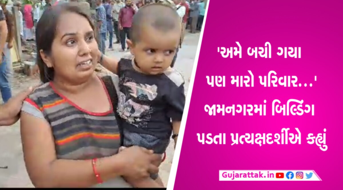 ‘અમે બચી ગયા, અમે પેલી બાજુ ભાગી ગયા’- જામનગરની ઘટનામાં આવી રીતે માંડ બચ્યો જીવ- Video gujarattak