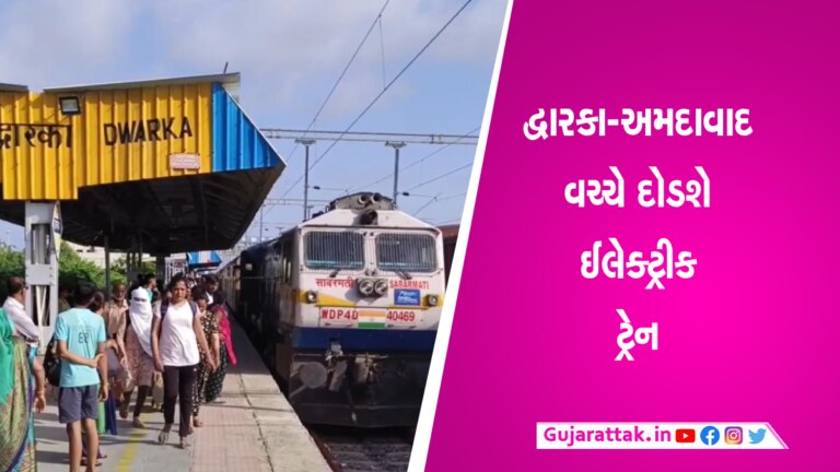 ઓખા-દ્વારકા-અમદાવાદ વચ્ચે શરૂ થશે ઈલેક્ટ્રિક ટ્રેનઃ 9 એન્જિન દોડશે gujarattak