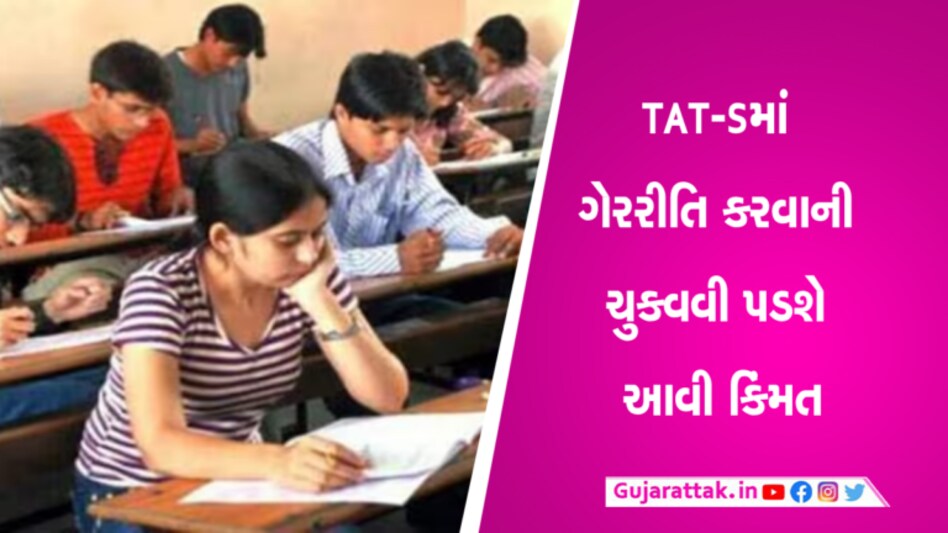 TAT-Sની પરીક્ષામાં ગેરરીતિ ભારે પડી શકે છેઃ લેવાશે આવા કડક પગલા TAT-S exam