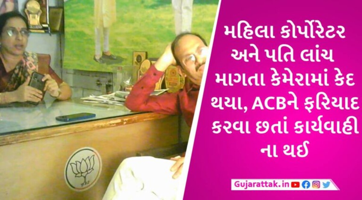 ‘એક કોર્પોરેટર દીઠ 40 હજાર, ચારના 1.60 લાખ થાય’, સુરતમાં BJPના મહિલા કોર્પોરેટરે ઓફિસમાં જ લાંચ માગી gujarattak