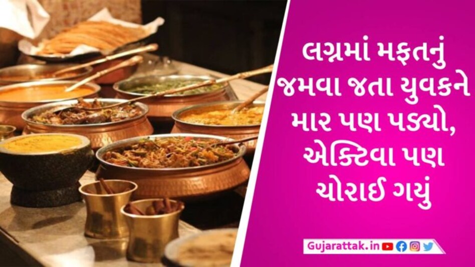 આમંત્રણ વગર લગ્નમાં મફતનું ખાવા પહોંચ્યા યુવકો, હાથમાં પ્લેટ હતી અને યજમાનની નજર પડી ગઈ, પછી… gujarattak