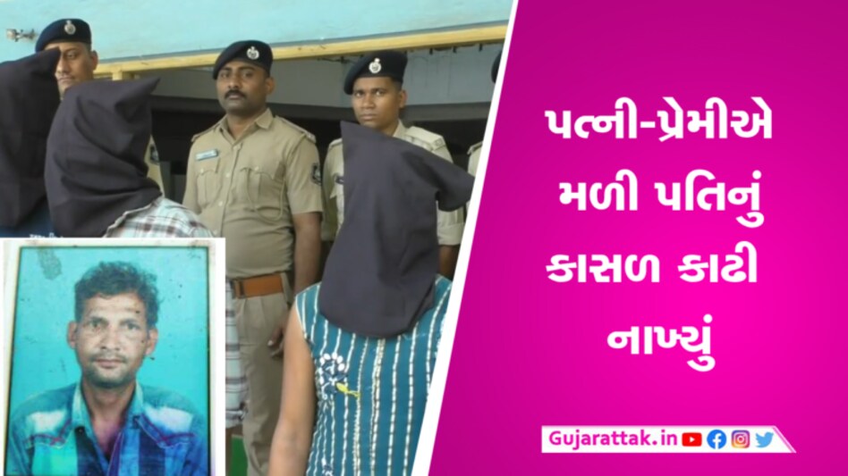 વલસાડઃ મળેલી લાશનો ભેદ ખુલ્યો, પ્રેમીને પામવા પ્રેમિકાએ પતિનું કાસળ કાઢી નાખ્યું Valsad, love and crime