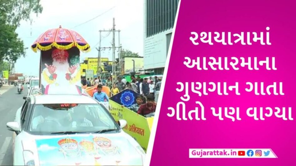 બોલો! બોડેલીમાં ભગવાન જગન્નાથની રથયાત્રામાં દુષ્કર્મી આસારામનો ટેબ્લો દેખાયો, પોલીસે સુરક્ષા પણ આપી gujarattak