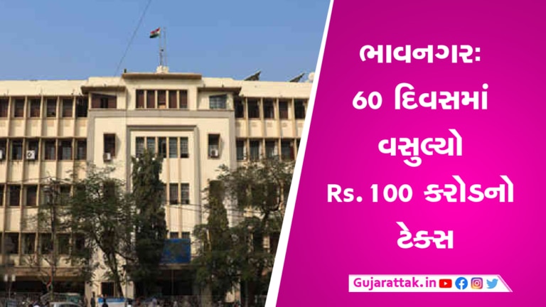 ભાવનગર કોર્પોરેશને 2 જ મહિનામાં ઘરવેરાની 100 કરોડની કરી વસુલાત Bhavnagar corporation, Property tax, tax, record, 100 crore in 60 days