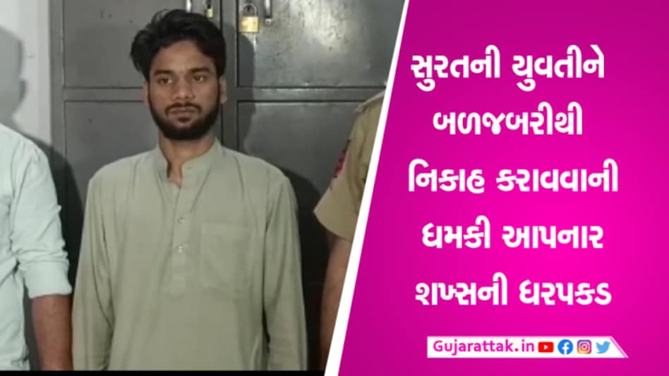 સુરતની યુવતી સાથે દિલ્હીની સાક્ષી જેવું બનતા રહી ગયુંઃ પોલીસે તુરંત યુવકને પકડ્યો Surat Police, lalgate police, marriage, one side love, crime News