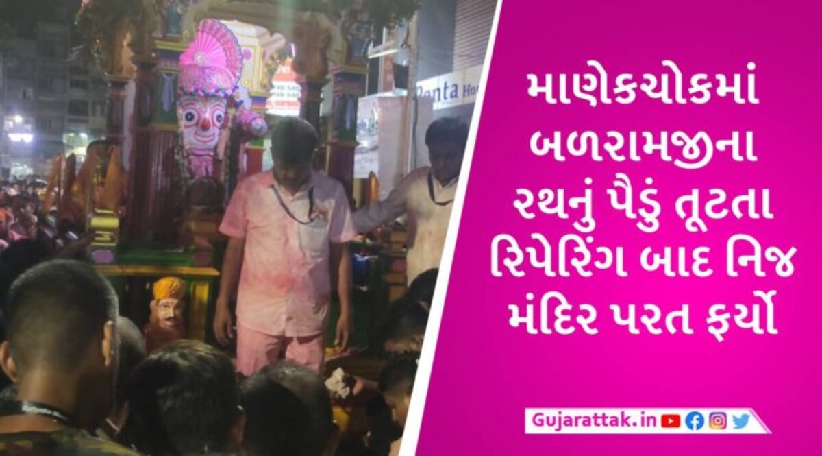 અમદાવાદમાં શાંતિપૂર્વક માહોલમાં રથયાત્રા સંપન્ન, ત્રણેય રથ નિજ મંદિર પહોંચ્યા, માણેકચોકમાં બળરામજીના રથનું પૈડું તૂટ્યું gujarattak