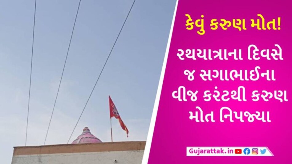 ગાંધીનગરમાં મંદિરની ધ્વજા બદલતા બે ભાઈઓના વીજ કરંટથી મોત, માનતા પૂરી કરવા સુરતથી આવ્યા હતા gujarattak