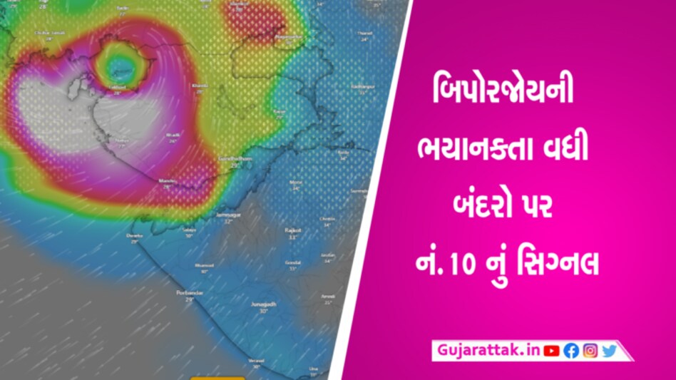 વધુ તાકતવર બનતું જાય છે Biparjoy, તંત્રને તાબડતોબ આદેશો, બંદરો પર નં.10નું સિગ્નલ gujarattak