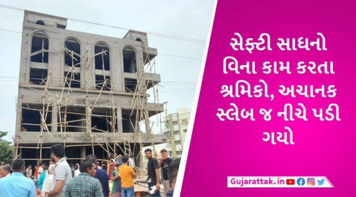 મોડાસામાં નિર્માણાધીન બિલ્ડીંગનો સ્લેબ ધરાશાયી થતા 3 શ્રમિકો નીચે પટકાયા, એકનું મોત gujarattak