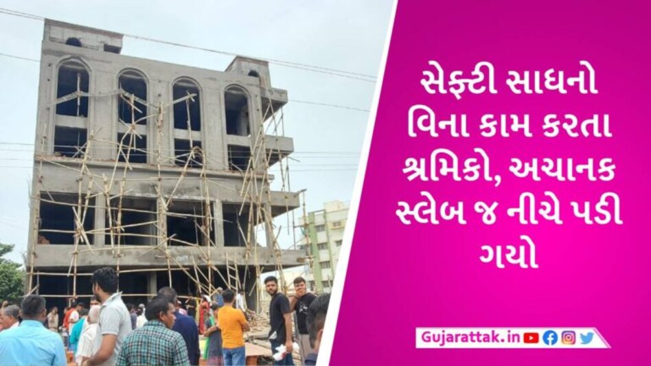 મોડાસામાં નિર્માણાધીન બિલ્ડીંગનો સ્લેબ ધરાશાયી થતા 3 શ્રમિકો નીચે પટકાયા, એકનું મોત gujarattak