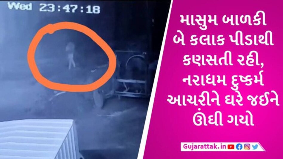 સુરતમાં પરિવાર સાથે સૂતી 4 વર્ષની બાળકીને ઉઠાવી જઈ પાડોશીએ દુષ્કર્મ ગુજાર્યું, ઝાડીઓમાંથી મળી બાળકી gujarattak